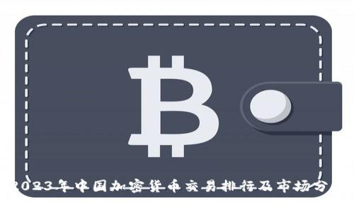 2023年中国加密货币交易排行及市场分析