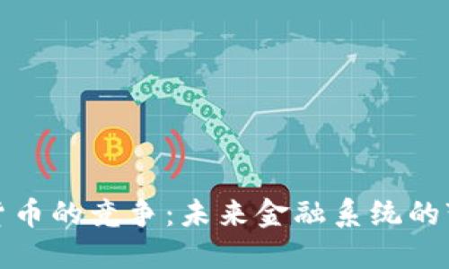 央行加密货币的竞争：未来金融系统的变革与挑战