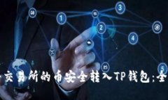 如何将交易所的币安全转