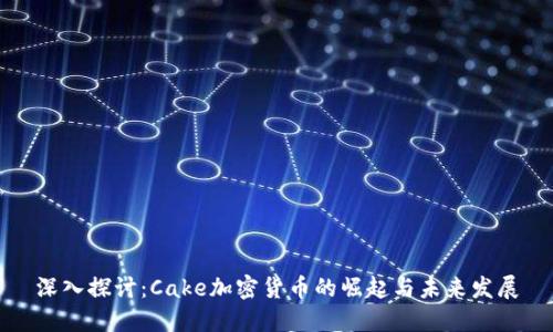 深入探讨：Cake加密货币的崛起与未来发展