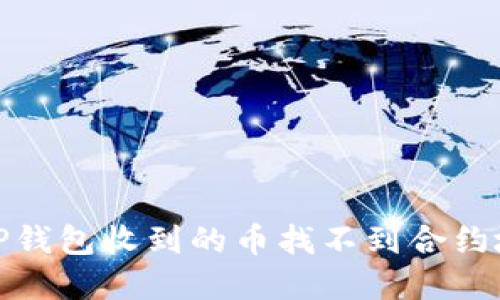 如何解决TP钱包收到的币找不到合约地址的困扰
