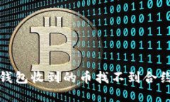 如何解决TP钱包收到的币找