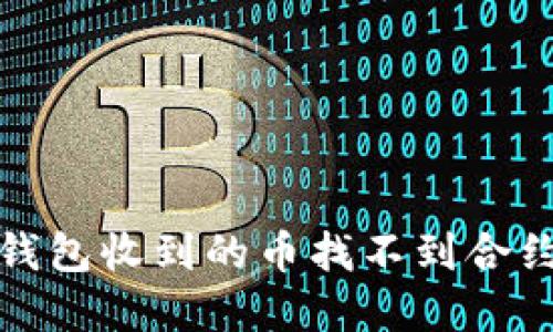 如何解决TP钱包收到的币找不到合约地址的困扰