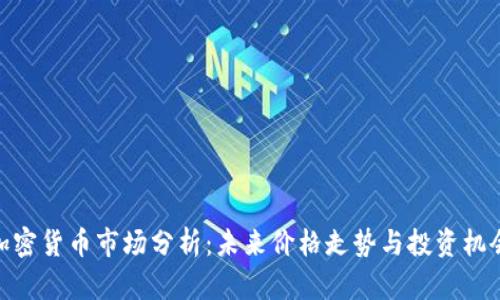 加密货币市场分析：未来价格走势与投资机会