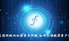 揭秘美图科技的加密货币