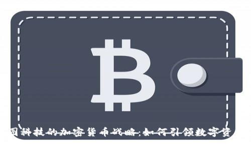 揭秘美图科技的加密货币战略：如何引领数字资产的未来