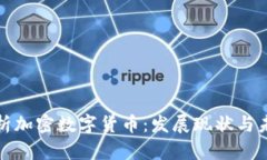 深入解析加密数字货币：