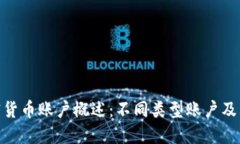 : 加密货币账户概述：不同