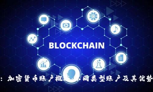 : 加密货币账户概述：不同类型账户及其优势