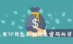 如何使用TP钱包私钥修改密