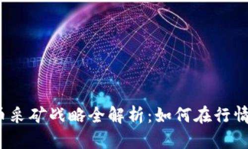 2023年加密货币采矿战略全解析：如何在行情波动中稳定收益