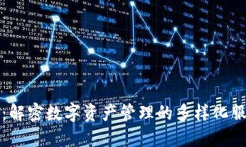TP钱包：解密数字资产管理的多样化服务特点