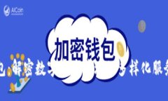 TP钱包：解密数字资产管理