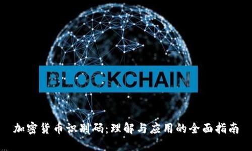 加密货币识别码：理解与应用的全面指南