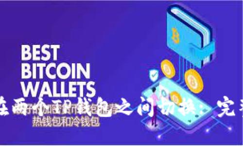 如何在两个TP钱包之间切换: 完整指南