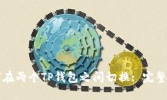 如何在两个TP钱包之间切换