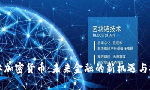 实体加密货币：未来金融的新机遇与挑战