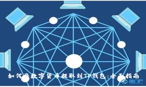 如何将数字货币提取到TP钱包：全面指南