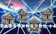 如何将数字货币提取到T