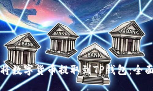 如何将数字货币提取到TP钱包：全面指南