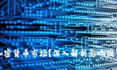 谁最能影响加密货币市场