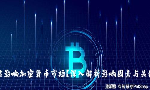 谁最能影响加密货币市场？深入解析影响因素与关键人物
