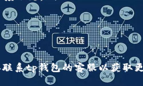 tp钱包在线客服指南
随着数字货币的迅速发展，越来越多的人开始使用各种区块链钱包来管理和交易他们的数字资产。在这个过程中，用户可能会遇到各种问题，因此在线客服的存在变得尤为重要。tp钱包作为一个比较流行的数字货币钱包，是否提供在线客服服务呢？

tp钱包的客服渠道
tp钱包提供多种客服渠道，用户可以通过以下方式获得帮助：
ul
    listrong官方网站：/strongtp钱包的官方网站上通常会列出各种客户支持渠道，包括FAQ、在线客服、邮件支持等。用户可以在网站上查找帮助资源。/li
    listrong社交媒体：/strongtp钱包可能在社交媒体平台上拥有官方账号，例如Twitter、Telegram和Facebook，用户可以通过这些平台获得实时支持。/li
    listrong社区论坛：/strong一些用户可能会选择访问社区论坛，如Reddit，获取其他用户的经验分享，找到解决方案。/li
/ul

如何使用tp钱包的在线客服
如果您希望通过在线客服获得帮助，您可以按照以下步骤进行：
ol
    listrong访问官网：/strong首先，您需要访问tp钱包的官方网站，查找客服支持部分。/li
    listrong选择在线客服选项：/strong在客服支持部分，通常会有在线客服的选项，您可以点击进入。/li
    listrong填写问题：/strong在在线客服页面上，通常会有一个对话框，您可以在这里输入您的问题，客服人员会尽快回复您。/li
/ol

tp钱包的常见问题解答
为了帮助用户更好地理解使用tp钱包时可能遇到的问题，以下是一些常见问题及其解答：

1. 如何安全使用tp钱包？
在使用tp钱包时，安全性是用户最关心的问题之一。保护您的数字资产需要一定的安全意识和措施。以下是几个重要的安全管理建议：
ul
    listrong启用两步验证：/strong如果tp钱包支持双重身份验证，请务必启用。这将为您的账户提供额外的安全保护。/li
    listrong设置强密码：/strong请设置一个强密码，包括字母、数字和符号，避免使用容易猜测的个人信息。/li
    listrong保持软件更新：/strong确保始终使用tp钱包的最新版本，以享受最新的安全功能和补丁。/li
/ul
除了以上措施外，用户还应当定期备份钱包，并在不连接互联网的安全环境中存储备份文件，以防丢失或损坏。

2. 如果忘记钱包密码，如何找回？
遗失钱包密码是一件非常令人头疼的事情。大多数数字钱包都提供一些找回密码的途径，通常包括：
ul
    listrong密码重设功能：/strong许多钱包会提供“忘记密码？”的选项，您可以通过电子邮件或短信验证身份，然后重设密码。/li
    listrong助记词恢复：/strong大多数钱包在创建时会生成一个助记词，您可以使用该助记词恢复口令。/li
    listrong联系客服：/strong如果以上方法均无效，您可以联系tp钱包的客服获得帮助，他们可能会要求您提供一些身份验证信息。/li
/ul

3. 如何进行资产转移？
在tp钱包中，转移资产的步骤通常如下：
ol
    listrong打开tp钱包：/strong首先，您需要登录tp钱包，进入钱包主界面。/li
    listrong选择转账功能：/strong在主界面中找到并点击“转账”或“发送”按钮。/li
    listrong输入接收地址：/strong您需要输入接收方的地址，可以手动输入或扫描二维码。/li
    listrong输入转账金额：/strong选择您希望转移的金额，确保余额足够，并在转账之前确认该金额。/li
    listrong确认转账：/strong最后，检查所有信息无误后，确认转账。该交易将在区块链上进行处理。/li
/ol

4. 如何查看交易记录？
用户可以通过以下步骤查看在tp钱包内的交易记录：
ol
    listrong登录钱包：/strong打开tp钱包并登录到您的账户。/li
    listrong进入交易记录或历史：/strong在主界面上，通常会有一个“交易记录”、“历史”或类似名称的选项，点击进入。/li
    listrong查看详细信息：/strong您可以看到所有的交易记录，包括发送和接收的时间、金额、地址及状态。/li
/ol
查看这些记录可以帮助用户了解资产的流动情况，确保所有交易都是正常且安全的。

5. tp钱包与其他钱包的比较
市场上有数不胜数的数字货币钱包，用户在选择钱包时，常常面临许多选择。以下是tp钱包与其他常见钱包的比较：
ul
    listrong安全性：/strongtp钱包较为注重安全性，提供双重验证等措施，而其他一些钱包可能在这方面力度不足。/li
    listrong用户体验：/strong在界面设计和易用性上，tp钱包做得相对较好，适合各种经验水平的用户。/li
    listrong支持的币种：/strongtp钱包支持多种主流数字货币，而有些钱包仅支持特定的几种币种。/li
/ul
在选择钱包时，用户应根据自己的需求和使用习惯做出合适的选择，以确保最大程度的安全和便利。

通过以上内容，我们深入探讨了tp钱包的在线客服、常见问题及具体操作步骤。若您还有其他疑问，建议您直接联系tp钱包的客服以获取更精准的信息和帮助。