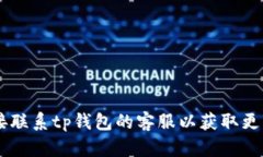 tp钱包在线客服指南随着数