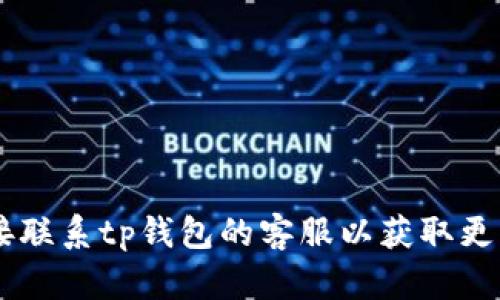 tp钱包在线客服指南
随着数字货币的迅速发展，越来越多的人开始使用各种区块链钱包来管理和交易他们的数字资产。在这个过程中，用户可能会遇到各种问题，因此在线客服的存在变得尤为重要。tp钱包作为一个比较流行的数字货币钱包，是否提供在线客服服务呢？

tp钱包的客服渠道
tp钱包提供多种客服渠道，用户可以通过以下方式获得帮助：
ul
    listrong官方网站：/strongtp钱包的官方网站上通常会列出各种客户支持渠道，包括FAQ、在线客服、邮件支持等。用户可以在网站上查找帮助资源。/li
    listrong社交媒体：/strongtp钱包可能在社交媒体平台上拥有官方账号，例如Twitter、Telegram和Facebook，用户可以通过这些平台获得实时支持。/li
    listrong社区论坛：/strong一些用户可能会选择访问社区论坛，如Reddit，获取其他用户的经验分享，找到解决方案。/li
/ul

如何使用tp钱包的在线客服
如果您希望通过在线客服获得帮助，您可以按照以下步骤进行：
ol
    listrong访问官网：/strong首先，您需要访问tp钱包的官方网站，查找客服支持部分。/li
    listrong选择在线客服选项：/strong在客服支持部分，通常会有在线客服的选项，您可以点击进入。/li
    listrong填写问题：/strong在在线客服页面上，通常会有一个对话框，您可以在这里输入您的问题，客服人员会尽快回复您。/li
/ol

tp钱包的常见问题解答
为了帮助用户更好地理解使用tp钱包时可能遇到的问题，以下是一些常见问题及其解答：

1. 如何安全使用tp钱包？
在使用tp钱包时，安全性是用户最关心的问题之一。保护您的数字资产需要一定的安全意识和措施。以下是几个重要的安全管理建议：
ul
    listrong启用两步验证：/strong如果tp钱包支持双重身份验证，请务必启用。这将为您的账户提供额外的安全保护。/li
    listrong设置强密码：/strong请设置一个强密码，包括字母、数字和符号，避免使用容易猜测的个人信息。/li
    listrong保持软件更新：/strong确保始终使用tp钱包的最新版本，以享受最新的安全功能和补丁。/li
/ul
除了以上措施外，用户还应当定期备份钱包，并在不连接互联网的安全环境中存储备份文件，以防丢失或损坏。

2. 如果忘记钱包密码，如何找回？
遗失钱包密码是一件非常令人头疼的事情。大多数数字钱包都提供一些找回密码的途径，通常包括：
ul
    listrong密码重设功能：/strong许多钱包会提供“忘记密码？”的选项，您可以通过电子邮件或短信验证身份，然后重设密码。/li
    listrong助记词恢复：/strong大多数钱包在创建时会生成一个助记词，您可以使用该助记词恢复口令。/li
    listrong联系客服：/strong如果以上方法均无效，您可以联系tp钱包的客服获得帮助，他们可能会要求您提供一些身份验证信息。/li
/ul

3. 如何进行资产转移？
在tp钱包中，转移资产的步骤通常如下：
ol
    listrong打开tp钱包：/strong首先，您需要登录tp钱包，进入钱包主界面。/li
    listrong选择转账功能：/strong在主界面中找到并点击“转账”或“发送”按钮。/li
    listrong输入接收地址：/strong您需要输入接收方的地址，可以手动输入或扫描二维码。/li
    listrong输入转账金额：/strong选择您希望转移的金额，确保余额足够，并在转账之前确认该金额。/li
    listrong确认转账：/strong最后，检查所有信息无误后，确认转账。该交易将在区块链上进行处理。/li
/ol

4. 如何查看交易记录？
用户可以通过以下步骤查看在tp钱包内的交易记录：
ol
    listrong登录钱包：/strong打开tp钱包并登录到您的账户。/li
    listrong进入交易记录或历史：/strong在主界面上，通常会有一个“交易记录”、“历史”或类似名称的选项，点击进入。/li
    listrong查看详细信息：/strong您可以看到所有的交易记录，包括发送和接收的时间、金额、地址及状态。/li
/ol
查看这些记录可以帮助用户了解资产的流动情况，确保所有交易都是正常且安全的。

5. tp钱包与其他钱包的比较
市场上有数不胜数的数字货币钱包，用户在选择钱包时，常常面临许多选择。以下是tp钱包与其他常见钱包的比较：
ul
    listrong安全性：/strongtp钱包较为注重安全性，提供双重验证等措施，而其他一些钱包可能在这方面力度不足。/li
    listrong用户体验：/strong在界面设计和易用性上，tp钱包做得相对较好，适合各种经验水平的用户。/li
    listrong支持的币种：/strongtp钱包支持多种主流数字货币，而有些钱包仅支持特定的几种币种。/li
/ul
在选择钱包时，用户应根据自己的需求和使用习惯做出合适的选择，以确保最大程度的安全和便利。

通过以上内容，我们深入探讨了tp钱包的在线客服、常见问题及具体操作步骤。若您还有其他疑问，建议您直接联系tp钱包的客服以获取更精准的信息和帮助。