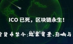中国加密货币禁令：政策