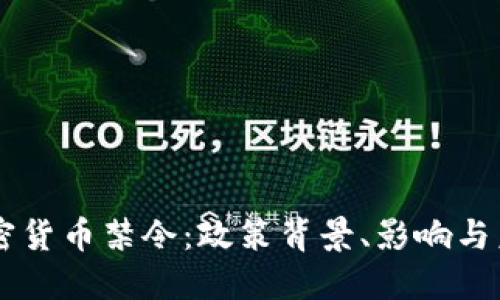 中国加密货币禁令：政策背景、影响与未来展望