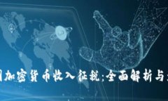 韩国加密货币收入征税：