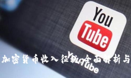 韩国加密货币收入征税：全面解析与影响