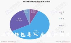 如何解决TP钱包导入后资产