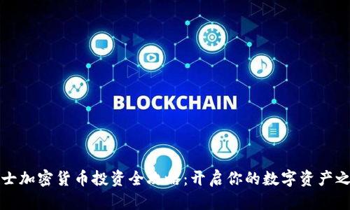 瑞士加密货币投资全攻略：开启你的数字资产之旅