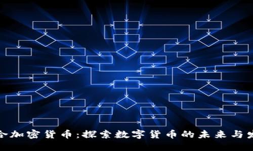 部门联合加密货币：探索数字货币的未来与发展趋势
