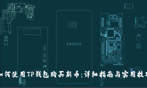 如何使用TP钱包购买新币：详细指南与实用技巧