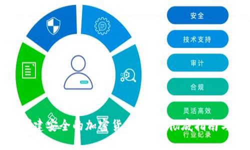 如何创建安全的加密货币钱包：彻底指南与技巧