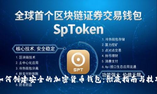 如何创建安全的加密货币钱包：彻底指南与技巧