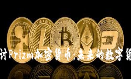 深入探讨Prizm加密货币：未来的数字货币趋势