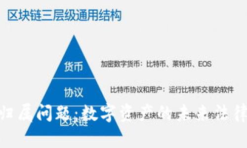 加密货币的归属问题：数字资产的未来法律挑战与机遇