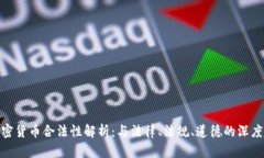 : 加密货币合法性解析：与