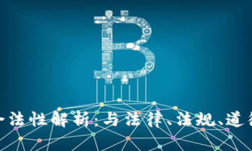 : 加密货币合法性解析：与法律、法规、道德的深度探讨