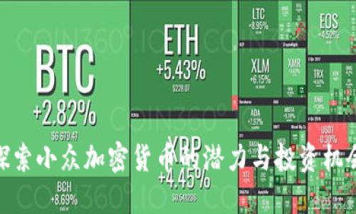 探索小众加密货币的潜力与投资机会