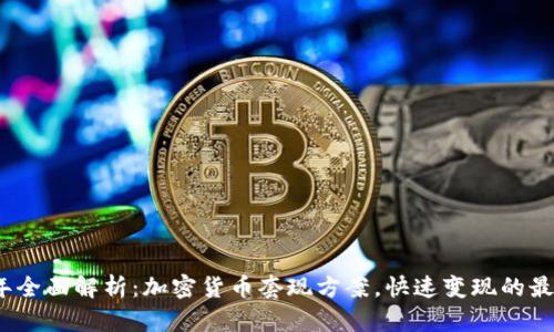 2023年全面解析：加密货币套现方案，快速变现的最佳选择