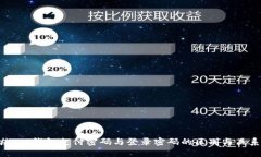 ### TP钱包支付密码与登录