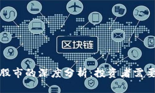 加密货币与股市的深度分析：投资者需要知道的一切