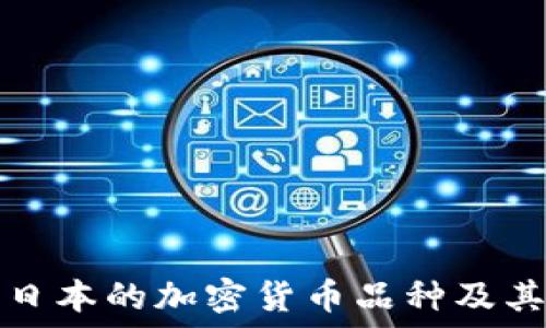   
深入探讨日本的加密货币品种及其市场动向
