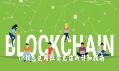  TP钱包使用微信充值的详