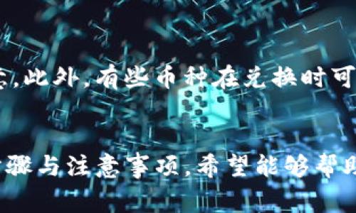   如何在TP钱包中兑换币：详解步骤与注意事项 / 
 guanjianci TP钱包, 兑换币, 数字货币, 加密钱包 /guanjianci 

在数字货币日益普及的今天，越来越多的用户开始使用加密钱包来管理自己的资产。其中，TP钱包作为一款功能强大的加密钱包，受到了众多用户的青睐。本文将详细介绍如何在TP钱包中进行币的兑换，包括交易步骤、注意事项、以及常见问题的解答。

一、TP钱包概述
TP钱包是一款多功能的数字资产管理工具，用户可以通过其进行各种类型的数字资产交易、管理和存储。TP钱包不仅支持主流的以太坊和比特币等数字货币，还涵盖了众多ERC20代币，非常适合喜欢探索新兴数字货币的用户。

二、在TP钱包中兑换币的步骤
在TP钱包中进行币的兑换相对简单，以下是详细步骤：

h4步骤1：下载TP钱包并注册/h4
如果您尚未下载TP钱包，可以在官方渠道下载并安装。安装完成后，打开应用，按照引导完成注册。注意妥善保管您的助记词，以免丢失。

h4步骤2：充值您的钱包/h4
在进行币的兑换之前，您需要向TP钱包充值。可以通过扫描二维码或复制钱包地址的方式，将其他钱包中的数字货币转入TP钱包。具体方式如下：
- 打开TP钱包，点击“资产”页。
- 找到您想充值的币种，点击相应的“接收”按钮。
- 复制地址或扫描QR码进行充值。

h4步骤3：选择兑换币的功能/h4
充值成功后，回到TP钱包主页，您会看到“兑换”或者“交易”的选项。点击进入，请确保选择您希望兑换的币种类型。

h4步骤4：输入兑换数量/h4
在交易界面，输入您希望兑换的数量。TP钱包会自动显示出您将获得的另一种币种的数量。

h4步骤5：确认交易/h4
核对兑换信息后，您需点击“确认”按钮。这时，TP钱包会提示您输入交易密码或进行身份验证。

h4步骤6：完成交易/h4
一旦确认后，系统会处理您的交易，您可以在“交易记录”中查看兑换的结果。通常情况下，交易会在几分钟内完成，但也可能因网络拥堵而有所延迟。

三、注意事项
在TP钱包中进行币的兑换时，有几个注意事项需要遵循：

h41. 确保网络安全/h4
使用TP钱包时，务必确保您所处的网络环境安全。避免在公共Wi-Fi网络下进行金融交易，以免遭受黑客攻击。

h42. 核实交易信息/h4
在进行币的兑换前，务必仔细核实您要兑换的币种和数量。一旦确认交易，无法撤回，请谨慎操作。

h43. 保持应用更新/h4
确保您的TP钱包是最新版本，开发者时常会推出安全性更新和新的功能，保持更新可防止潜在的安全问题以及获得更好的用户体验。

hr /
四、可能遇到的问题及解决方案

h4问题1：为什么无法完成币的兑换？/h4
可能导致无法完成兑换的原因有多种：
1. 网络问题：确保您的网络连接正常，如果网络不稳定，可能会导致交易卡顿或失败。
2. 余额不足：查看您的钱包余额是否足够支付兑换所需的费用。
3. 钱包未更新：如果您的钱包应用没有更新到最新版本，可能会影响交易的执行。建议到应用商店检查更新。

h4问题2：如何查看我的交易记录？/h4
在TP钱包中查看交易记录非常简单：
1. 打开TP钱包，进入资产页面。
2. 在交易记录一栏中，您可以看到所有的成功或失败交易记录。
3. 点击具体交易可查看交易详情，包括时间、汇率和手续费等信息。

h4问题3：兑换币后为什么余额没有立即更新？/h4
数字货币的交易需要一定的时间来确认，尤其是在网络繁忙时，这种情况尤为常见。通常情况下，您的余额会在交易确认后几分钟内更新。如果长时间没有更新，您可以尝试退出钱包，重新登录查看。

h4问题4：如何增加TP钱包的安全性？/h4
为了提升TP钱包的安全性，您可以：
1. 设置强密码，并定期更换。
2. 开启两步验证，以增加一个安全层级。
3. 将助记词保存在安全的地方，不要透露给他人。
4. 定期检查您的交易记录，发现可疑活动及时报告。

h4问题5：在TP钱包中兑换的费用是多少？/h4
在TP钱包中进行币的兑换，需要支付网络手续费，具体费用根据网络情况而异。在兑换前，TP钱包会显示预计的手续费，请务必留意。此外，有些币种在兑换时可能会有平台费用，建议您在进行兑换前查阅相关信息以避免不必要的损失。

总结
在TP钱包中进行币的兑换是一个相对简单且用户友好的过程，但在操作过程中要注意相关的安全问题和交易细节。本文提供的步骤与注意事项，希望能够帮助用户更好地使用TP钱包进行数字资产的管理和交易。如果您有更多的问题，及时查询官方文档或寻求社区支持将会极大帮助您。
